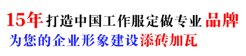 10年秋冬工作服定制經驗